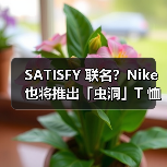 SATISFY 联名？Nike 也将推出「虫洞」T 恤（图3）