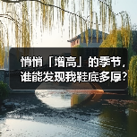 悄悄「增高」的季节，谁能发现我鞋底多厚？
