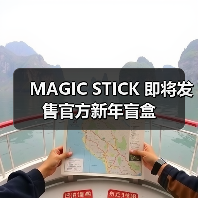 MAGIC STICK 即将发售官方新年盲盒(图4) MAGIC STICK 即将发售官方新年盲盒(图4)