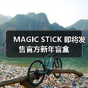 MAGIC STICK 即将发售官方新年盲盒