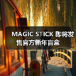 MAGIC STICK 即将发售官方新年盲盒(图3) MAGIC STICK 即将发售官方新年盲盒(图3)