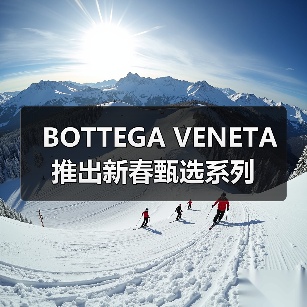 BOTTEGA VENETA 推出新春甄选系列(图4) BOTTEGA VENETA 推出新春甄选系列(图4)