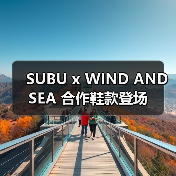 SUBU x WIND AND SEA 合作鞋款登场