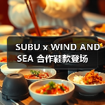 SUBU x WIND AND SEA 合作鞋款登场(图4) SUBU x WIND AND SEA 合作鞋款登场(图4)