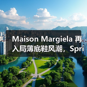 Maison Margiela 再入局薄底鞋风潮,Sprinter 现已登场(图3) Maison Margiela 再入局薄底鞋风潮,Sprinter 现已登场(图3)