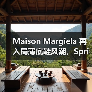 Maison Margiela 再入局薄底鞋风潮，Sprinter 现已登场