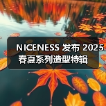 NICENESS 发布 2025 春夏系列造型特辑
