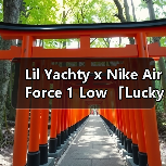 Lil Yachty x Nike Air Force 1 Low 「Lucky Green」确认明年夏季发售（图2）