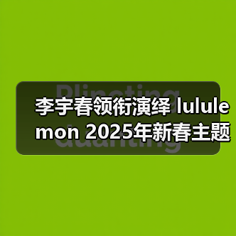 李宇春领衔演绎 lululemon 2025年新春主题短片《回到春天》（图2）