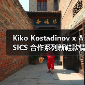 Kiko Kostadinov x ASICS 合作系列新鞋款情报再曝光(图4) Kiko Kostadinov x ASICS 合作系列新鞋款情报再曝光(图4)