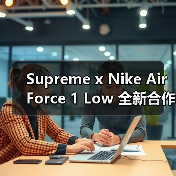 Supreme x Nike Air Force 1 Low 全新合作鞋款即将登场(图4) Supreme x Nike Air Force 1 Low 全新合作鞋款即将登场(图4)