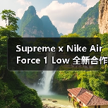 Supreme x Nike Air Force 1 Low 全新合作鞋款即将登场