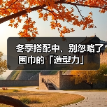 冬季搭配中，别忽略了围巾的「造型力」