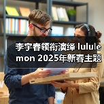 李宇春领衔演绎 lululemon 2025年新春主题短片《回到春天》