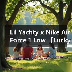 Lil Yachty x Nike Air Force 1 Low 「Lucky Green」确认明年夏季发售（图3）