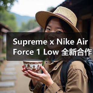 Supreme x Nike Air Force 1 Low 全新合作鞋款即将登场(图2) Supreme x Nike Air Force 1 Low 全新合作鞋款即将登场(图2)