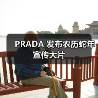 PRADA 发布农历蛇年宣传大片(图3) PRADA 发布农历蛇年宣传大片(图3)