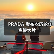 PRADA 发布农历蛇年宣传大片(图4) PRADA 发布农历蛇年宣传大片(图4)