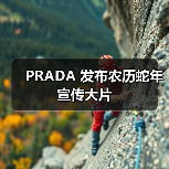 PRADA 发布农历蛇年宣传大片