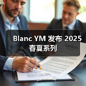 Blanc YM 发布 2025 春夏系列(图3) Blanc YM 发布 2025 春夏系列(图3)
