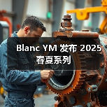 Blanc YM 发布 2025 春夏系列(图2) Blanc YM 发布 2025 春夏系列(图2)