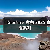 blurhms 发布 2025 春夏系列（图4）