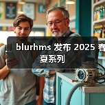 blurhms 发布 2025 春夏系列