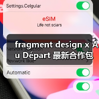 fragment design x Au Départ 最新合作包袋惊喜释出（图2）