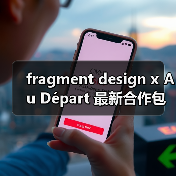 fragment design x Au Départ 最新合作包袋惊喜释出（图4）