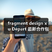 fragment design x Au Départ 最新合作包袋惊喜释出