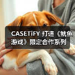 CASETiFY 打造《鱿鱼游戏》限定合作系列(图3) CASETiFY 打造《鱿鱼游戏》限定合作系列(图3)