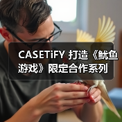 CASETiFY 打造《鱿鱼游戏》限定合作系列