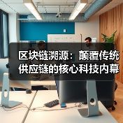 区块链溯源:颠覆传统供应链的核心科技内幕(图2) 区块链溯源:颠覆传统供应链的核心科技内幕(图2)