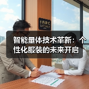 智能量体技术革新:个性化服装的未来开启(图4) 智能量体技术革新:个性化服装的未来开启(图4)