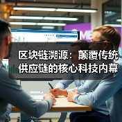 区块链溯源:颠覆传统供应链的核心科技内幕(图4) 区块链溯源:颠覆传统供应链的核心科技内幕(图4)