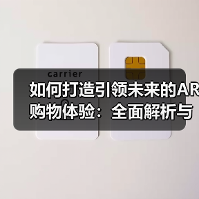 如何打造引领未来的AR购物体验：全面解析与实践指南