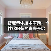 智能量体技术革新:个性化服装的未来开启(图3) 智能量体技术革新:个性化服装的未来开启(图3)