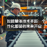 智能量体技术革新:个性化服装的未来开启(图2) 智能量体技术革新:个性化服装的未来开启(图2)