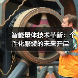 智能量体技术革新：个性化服装的未来开启