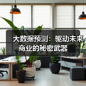 大数据预测:驱动未来商业的秘密武器(图2) 大数据预测:驱动未来商业的秘密武器(图2)