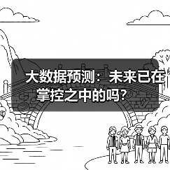 大数据预测:未来已在掌控之中的吗?(图3) 大数据预测:未来已在掌控之中的吗?(图3)