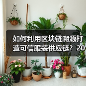 如何利用区块链溯源打造可信服装供应链?2026年最新趋势揭秘(图2) 如何利用区块链溯源打造可信服装供应链?2026年最新趋势揭秘(图2)