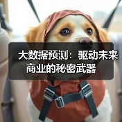 大数据预测:驱动未来商业的秘密武器(图4) 大数据预测:驱动未来商业的秘密武器(图4)