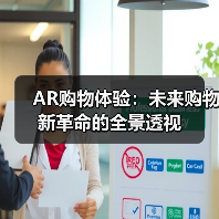 AR购物体验：未来购物新革命的全景透视