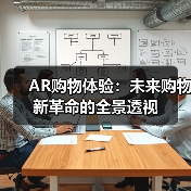 AR购物体验:未来购物新革命的全景透视(图2) AR购物体验:未来购物新革命的全景透视(图2)