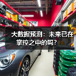 大数据预测:未来已在掌控之中的吗?(图4) 大数据预测:未来已在掌控之中的吗?(图4)