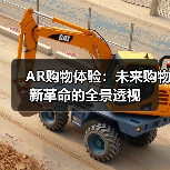 AR购物体验:未来购物新革命的全景透视(图4) AR购物体验:未来购物新革命的全景透视(图4)