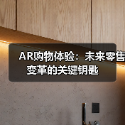 AR购物体验:未来零售变革的关键钥匙(图2) AR购物体验:未来零售变革的关键钥匙(图2)