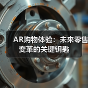 AR购物体验:未来零售变革的关键钥匙(图4) AR购物体验:未来零售变革的关键钥匙(图4)