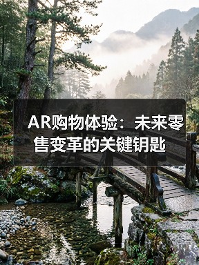 AR购物体验:未来零售变革的关键钥匙(图3) AR购物体验:未来零售变革的关键钥匙(图3)